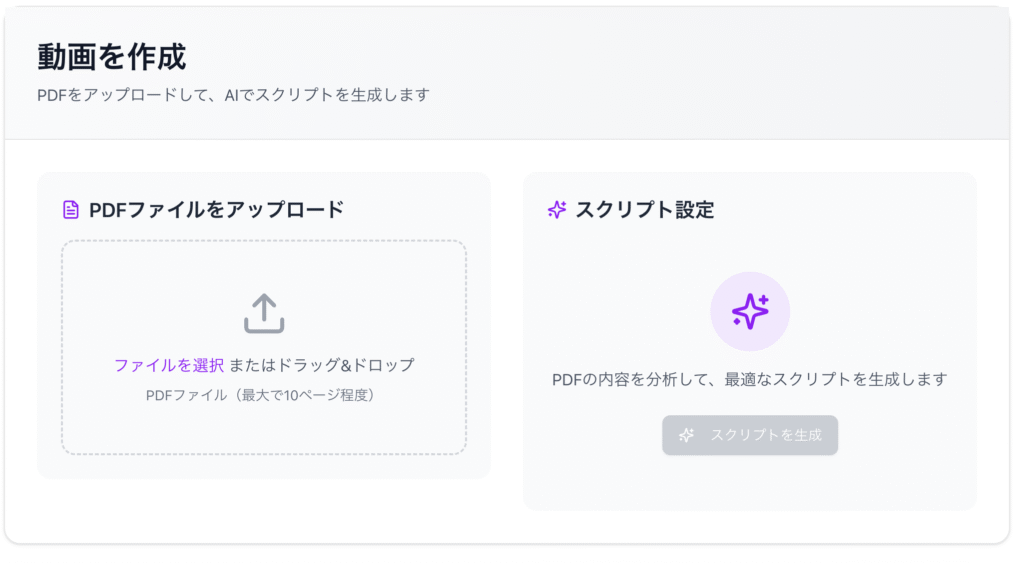 動画を作成
PDFをアップロードして、AIでスクリプトを生成します