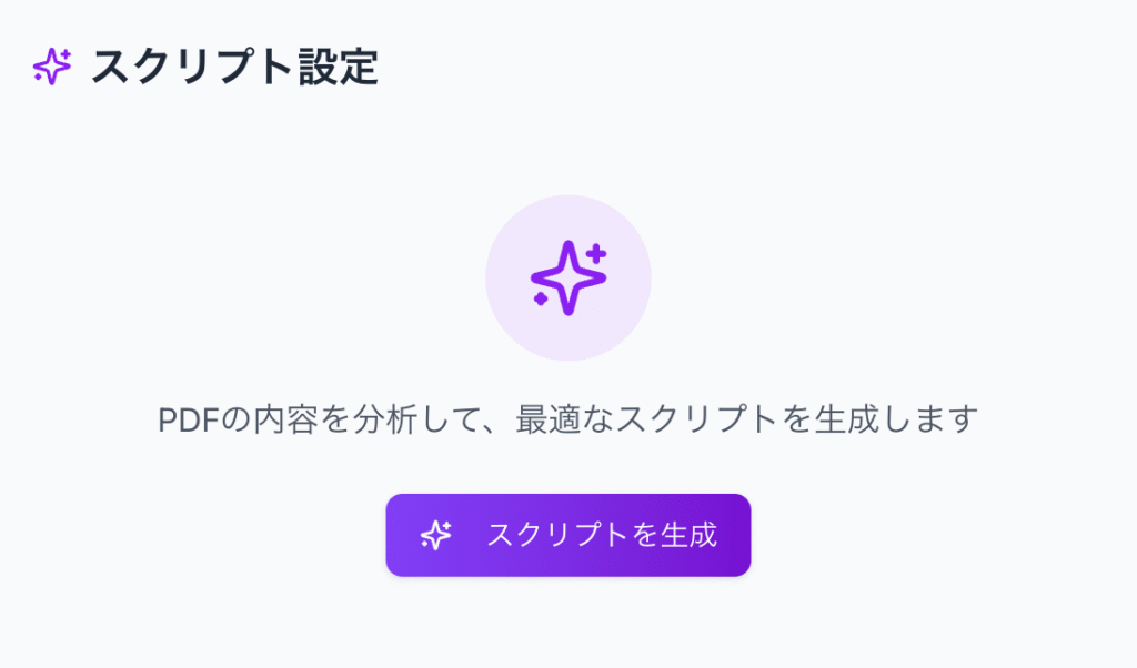 スクリプト設定 PDFの内容を分析して、最適なスクリプトを生成します