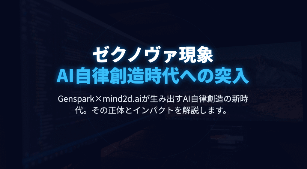 Genspark×mind2d.aiが生み出すAI自律創造の新時代。その正体とインパクトを解説します。