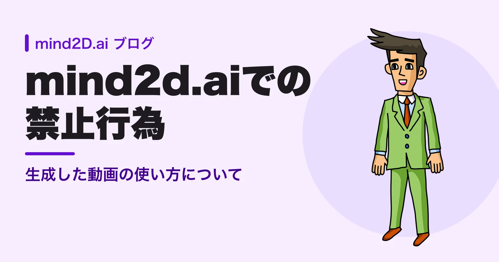 守弁護士と「mind2d.aiでの禁止行為」の見出し