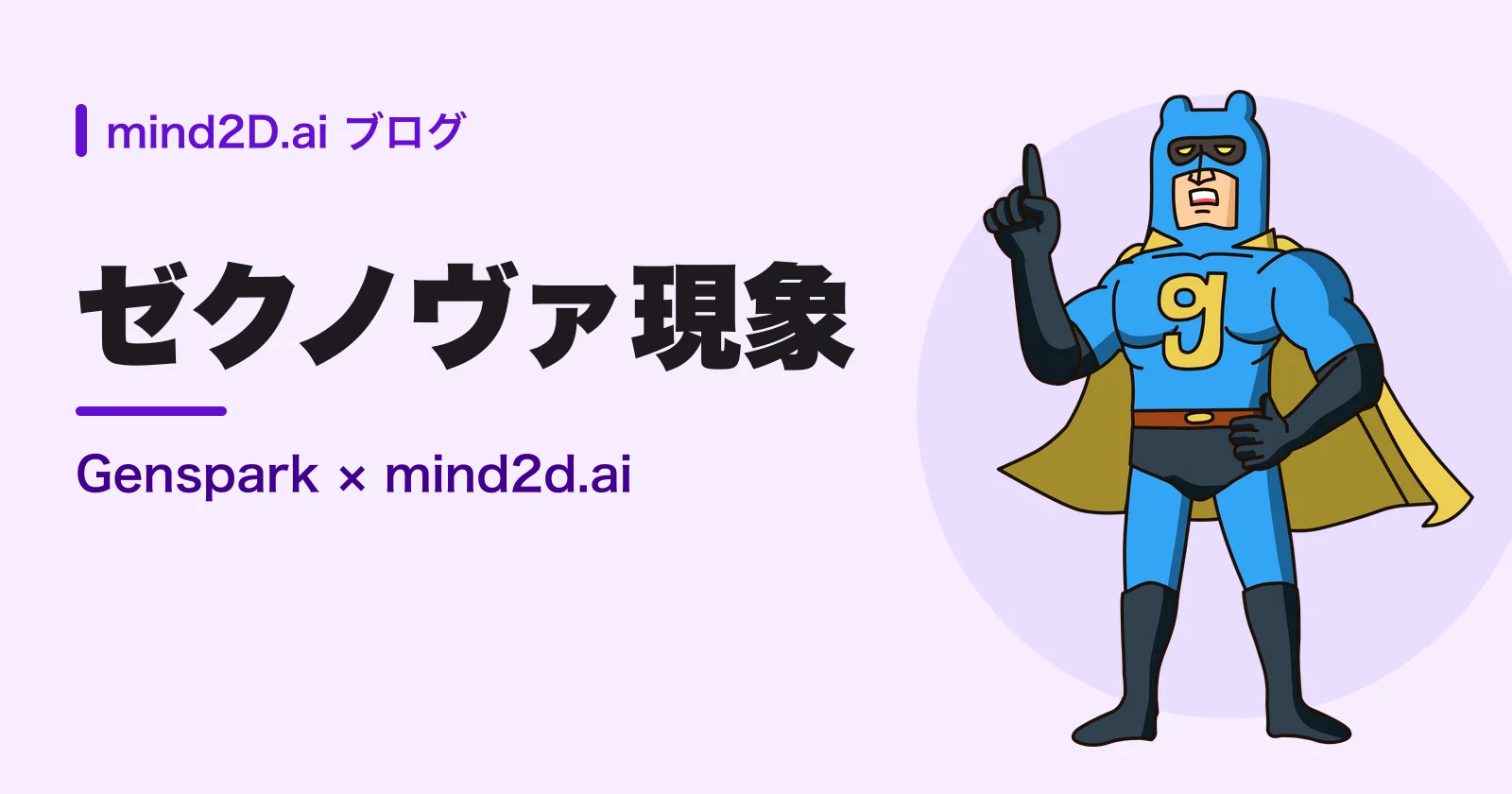 ビッグGと「ゼクノヴァ現象」の見出し