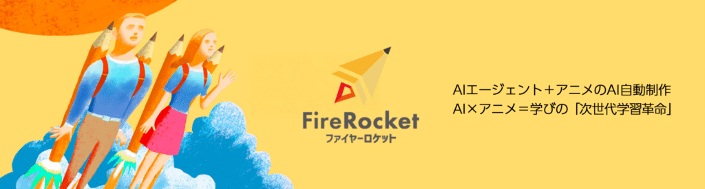 FireRocketファイアロケット