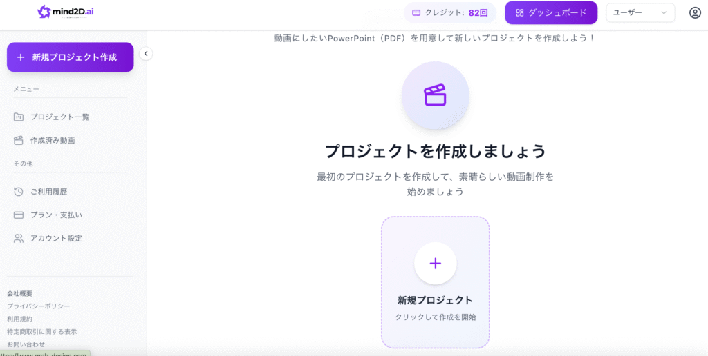 動画にしたいPowerPoint(PDF)を用意して新しいプロジェクトを作成しよう!プロジェクトを作成しましょう
最初のプロジェクトを作成して、素晴らしい動画制作を始めましょう