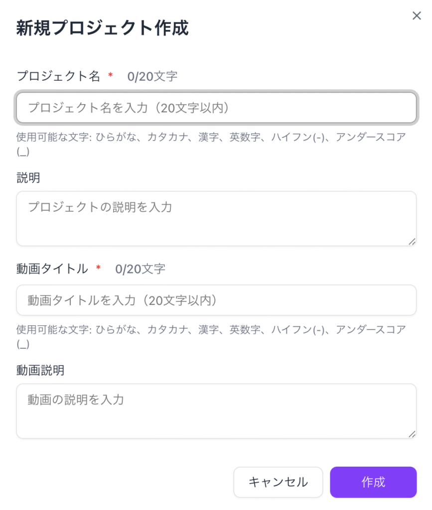 新規プロジェクト作成画面で「プロジェクト名」説明、動画タイトルや動画の説明を記述します。