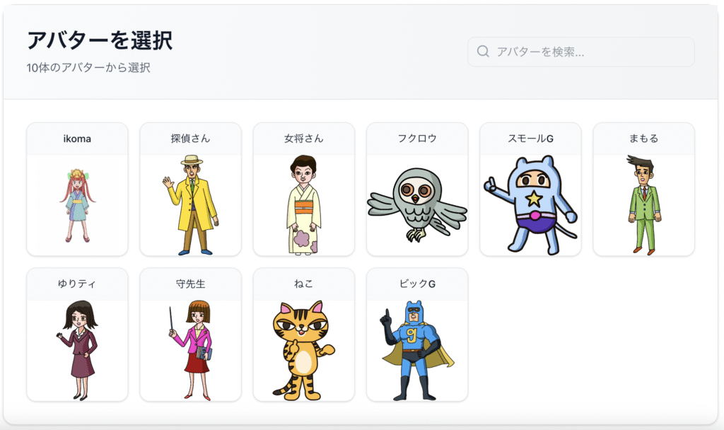 アバターを選択
10体のアバターから選択